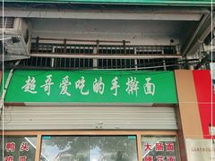 门面-荣荣面馆(丹溪大道店)