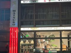 门面-松子料理(亮马桥店)