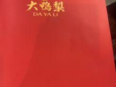 -大鸭梨烤鸭(石佛营店)