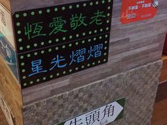 -香港鸿记冰室