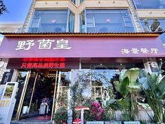 -野菌皇海景野生菌火锅(滨海大道店)