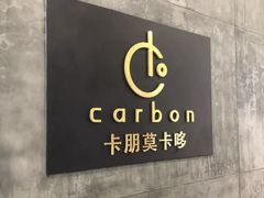-Carbon莫卡哆·意大利复古集市餐厅(杭州大厦店)