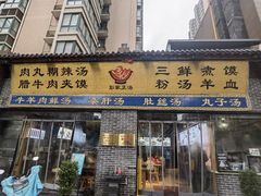 -太元彭家正汤(太元路总店)