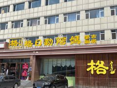 -格日勒阿妈蒙古厨房(新华广场店)