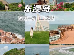 -东澳岛