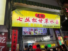 -老炳·七丛松甘草水果