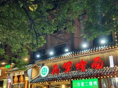 -马军烩面(总店)