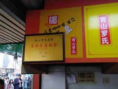 -罗氏牛肉粉大王