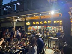 门面-三妹小龙虾·黄油蟹(华侨城总店)
