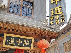 -关中道陕味艺术餐厅(西岳庙店)