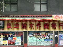 门面-燃木齐藏餐厅(八宿店)