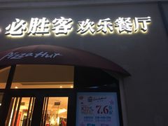 门面-必胜客(赛特奥莱店)