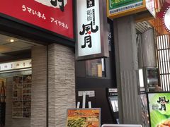 -鹤桥风月(难波御堂格兰维尔店)