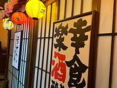 -弓二·烧鸟居酒屋(财富购物中心店)