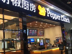 门面-胡椒厨房(学府凯德店)
