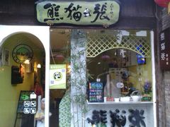门面-六时安·熊猫张甜品店(东关街店)