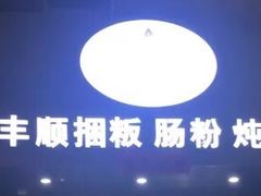 -琦记丰顺捆粄(蛇口店)