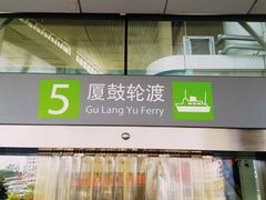 -国际邮轮中心码头(厦鼓码头)