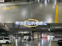 -中原城市广场-停车场