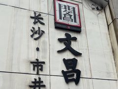 -文昌阁·长沙市井菜(美食地标店)