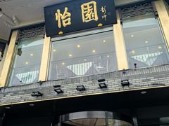 -怡园饭店-餐厅(四望亭店)