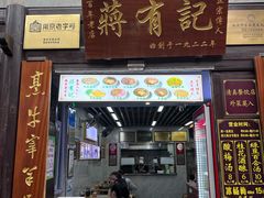 -清真蒋有记(老门东店)