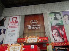 -摩登百货(岗顶店)