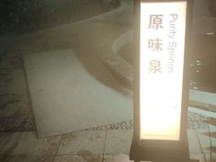 -余姚阳明温泉山庄