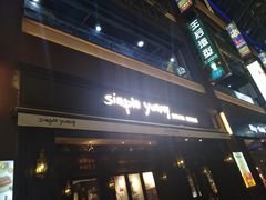 门面-Simple Yummy简单美味(上邦百汇城店)