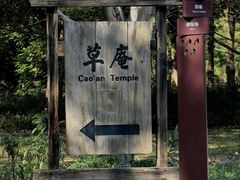 -草庵摩尼教遗址公园