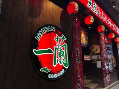门面-天然豚骨拉面专门店 一兰(铜锣湾店)