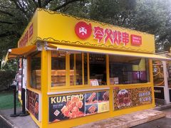 门面-夸父炸串(青浦奥特莱斯店)