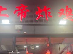 -上帝炸鸡(食品街店)