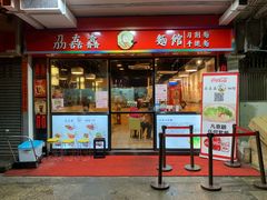 门面-刕舙馫面馆