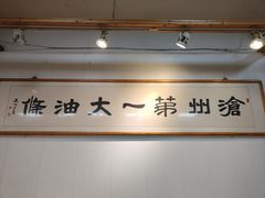-和众大油条(维明路店)