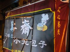 -万寿斋(山阴路店)