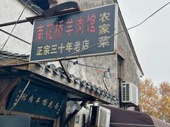 -南花桥羊肉馆老字号(乌镇店)