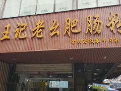 门面-王记老幺肥肠粉