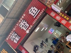 门面-老字号怡玺·藿香雅鱼(20年雅安店)