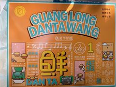 -广隆蛋挞王(农讲所店)