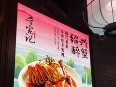 -寻宝记绍兴菜(状元店)