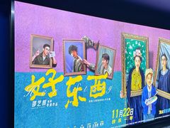 -SFC上影影城(港汇永华IMAX激光店)