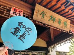 -龙华素斋(龙华路店)