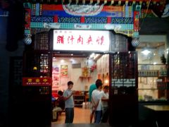 android_upload_pic-东关吉祥西安腊汁肉夹馍(健德门店)