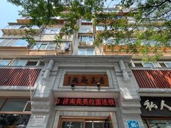 -亮亮面馆(经六路店)