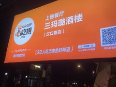 -三玛璐酒楼(汉口路店)