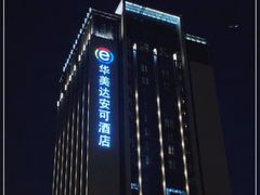 -武汉武昌站街道口华美达安可酒店