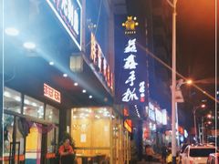 门面-清真益鑫羊肉手抓馆(南大街店)