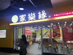 门面-家乐缘·自选快餐(金中环店)
