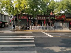 -老徐烧烤涮肚(交道口店)